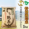 【令和1年産】お米ソムリエが作るお米 丹波篠山産コシヒカリ 5㎏ 特別栽培米 