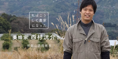 【私はこうして農家になった】「祖父が養蜂をやめる」という突然の知らせに「マジか」と思ったーー養蜂家・西村洸介さんの場合