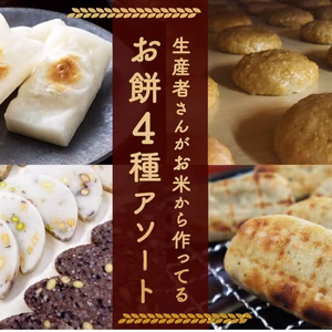 生産者さんがお米から作っている「お餅4種アソート」