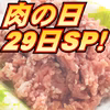 肉の日SP 特売挽肉ミンチ《白金豚プラチナポーク》マルチに料理｜販売期間6/29
