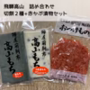 【飛騨高山餅+漬物セット】つきたて切餅2種+赤カブ刻み漬【送料350円】