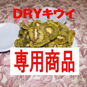 ♥専用商品♥ ○○様専用商品です　訳有り 600g DRYキウイ　