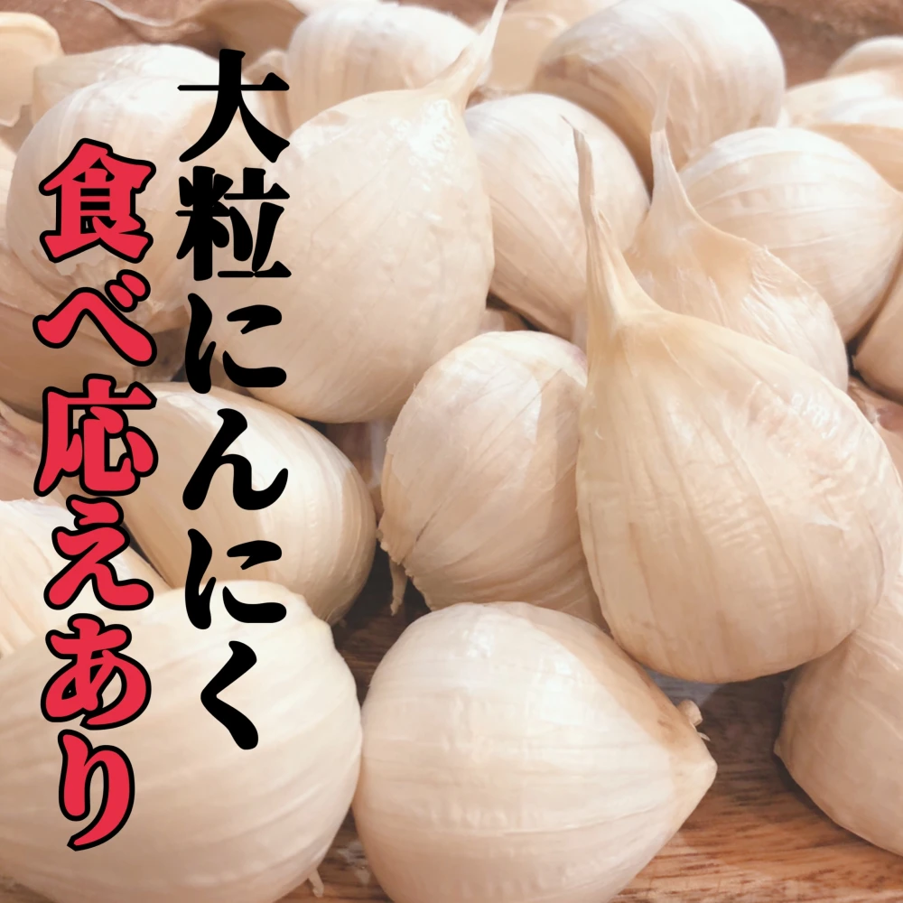 【月300セット即完売✨】大人気！まるでお芋！日本一の青森ミネラルにんにくバラ