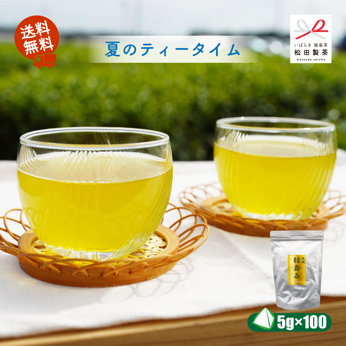 業務用 お徳用猿島茶／5g×100 ティーバッグ【4袋以上10％引き】｜お茶