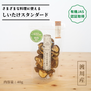有機JAS認証【乾燥椎茸】しいたけスタンダード　40g　／原木栽培