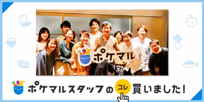 食いしん坊大集合😋！！ポケマルスタッフの「今月、コレ買いました」