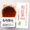《送料無料・メール便》　和紅茶1956（2ｇ×20個）×1袋