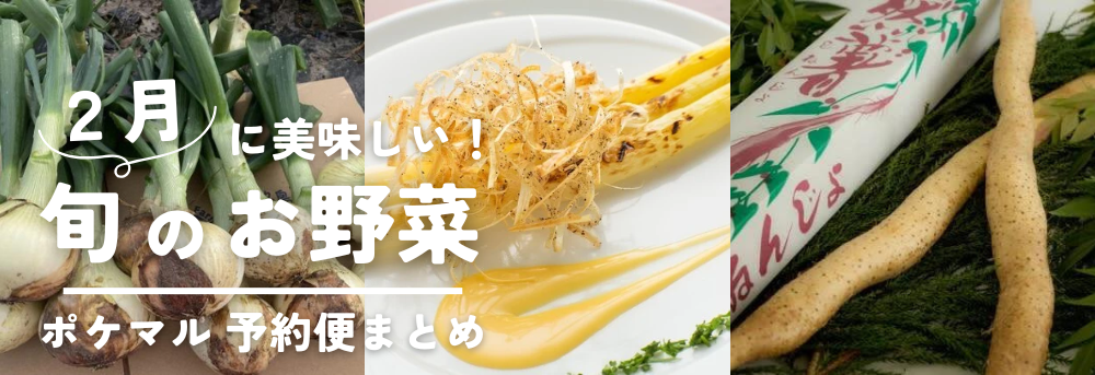 ２月が旬の野菜をご紹介！