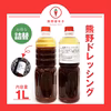 熊野のうま辛「ドレッシング」大容量　1ℓ　熊野産唐辛子使用