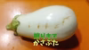 【訳あり】人気の白なす『とろーり旨なす』4個