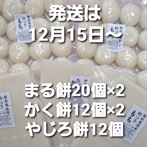 杵つきかく餅500g×2、まる餅800g×2.やじろ餅500g特別栽培米使用
