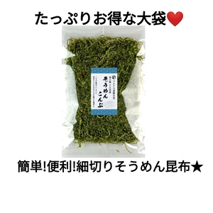 簡単！便利！細切りそうめん昆布☆たっぷり大袋900g☆