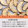 ドライフルーツ ドライりんご ドライチップス 干しりんご 雪中貯蔵りん