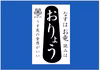7月予約）魚沼の定番！なす漬け「おりょう」（6〜7個入り）
