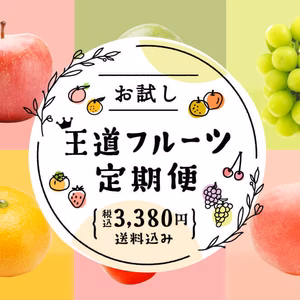ポケマルがお届け！「お試し 王道フルーツ定期便」