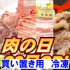 肉の日SP特売【冷凍】4種セット(バラ焼肉用、バラ塊ブロック、挽肉、タレ味付肉）