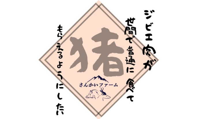 イノシシもも肉スライス300ｇ～【売りつくし格安】焼いても、茹でても、煮た