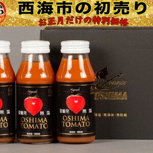 【初売】大島トマトジュースミニ3本セット　無塩・無添加100% 糖度9℃