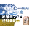 令和6年新米！特別栽培米 新潟県五泉産コシヒカリ「南郷米」精米30kg