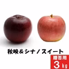 信州 秋映&シナノスイート【贈答用3kg】2種食べ比べ☆10月上旬頃出荷予定
