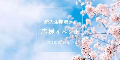 【新入生産者応援イベントのお知らせ】参加者全員に200円クーポン贈呈します