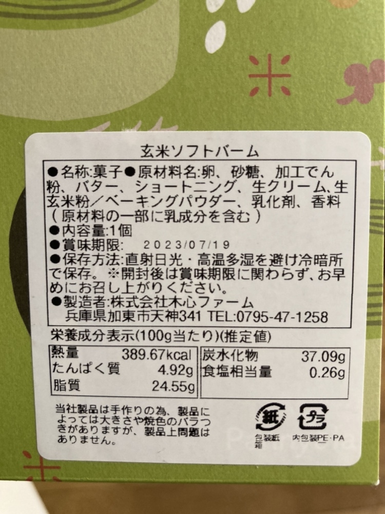 玄米ソフトバーム～シンプルな美味しさ～ 1箱｜加工食品の商品詳細