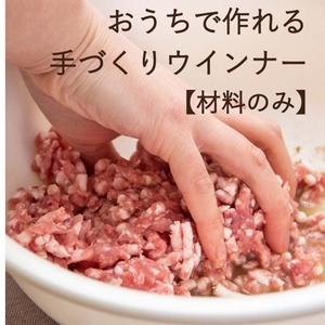 【おうちでご当地体験！】手作りウインナーキット（材料のみ）