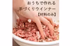 【おうち時間を楽しむ】【毎週土曜日発送】手づくりウインナーキット（材料のみ）