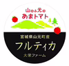 完熟冷凍！平均糖度10％のとてもあま～い『山のふ元のあまトマト（フルティカ）』