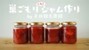 普通瓶巣ごもりジャム作りセット