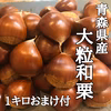 【数量限定】今しか食べられない✨雪国育ちの青森県産つやつや和栗サイズ混合