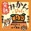 『完熟みかんジャム』
