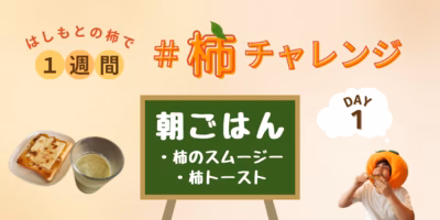パパッと作れる！アレンジ自在な柿トースト&スムージーの朝食〜はしもとの柿で1週間 #柿チャレンジ 1日目〜