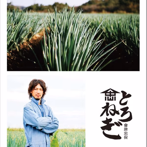 極太！激甘！「とろねぎ」