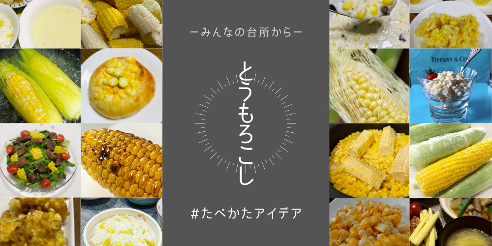 農家直送とうもろこしのおいしい食べ方28選🌽みんなの投稿からまとめ