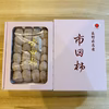【干し柿】市田柿700g 贈答品