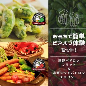 おうちで簡単☆ビアパブ体験おつまみセット(遠野パドロンフリット＆チョリソー)