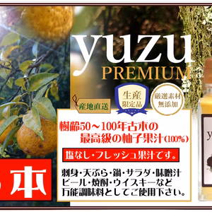 ゆず果汁　ゆずプレミアム果汁5本（100ｍｌ×5本：農薬：栽培期間中不使用）