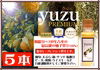 ゆず果汁　ゆずプレミアム果汁5本（100ｍｌ×5本：農薬：栽培期間中不使用）