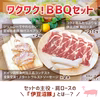 【9/9～9/30限定！肩ロース肉を250ｇ→500ｇサービス中】BBQセット