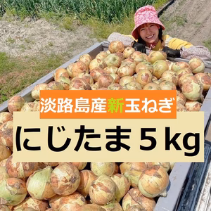 【みずみずしく甘っ！】淡路島産ブランド新玉ねぎ 『にじたま』一級品 5kg