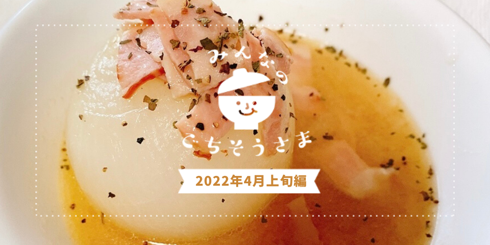 ごちそうさま投稿で出会う旬食材25選(4月上旬編) | 農家漁師から産地