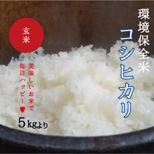【美味しい新米で毎日ハッピー☺】環境保全米コシヒカリ玄米