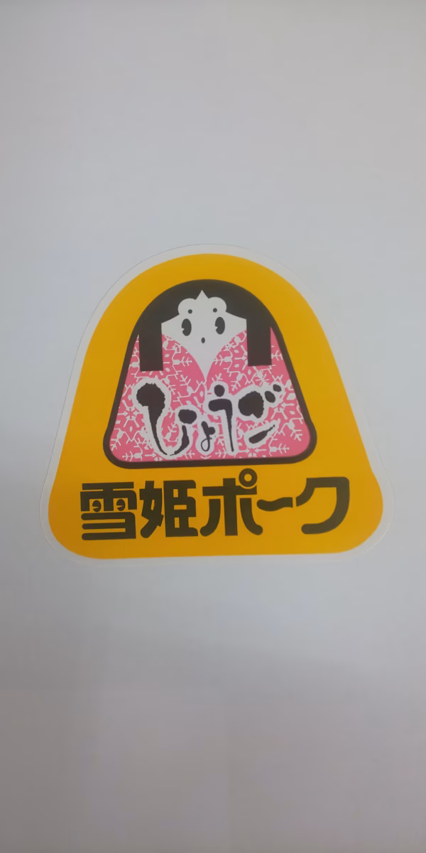 ひょうご雪姫ポークスペシャルセット