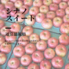 【シナノスイート(通常品)】当園一番人気の甘いりんご/特別栽培/ネオニコ不使用