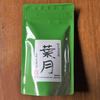 メール便♡深蒸しまろやか特上かぶせ茶葉月105g・農薬不使用お茶