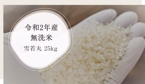 令和2年 雪若丸 無洗米 山形尾花沢産 新米