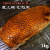 【少量再販】赤字覚悟！鴨むね肉 1kg〜 1枚240g以上 