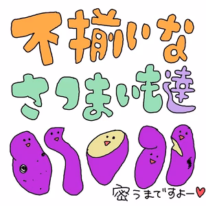 【訳あり】土付き不揃いなさつまいも達