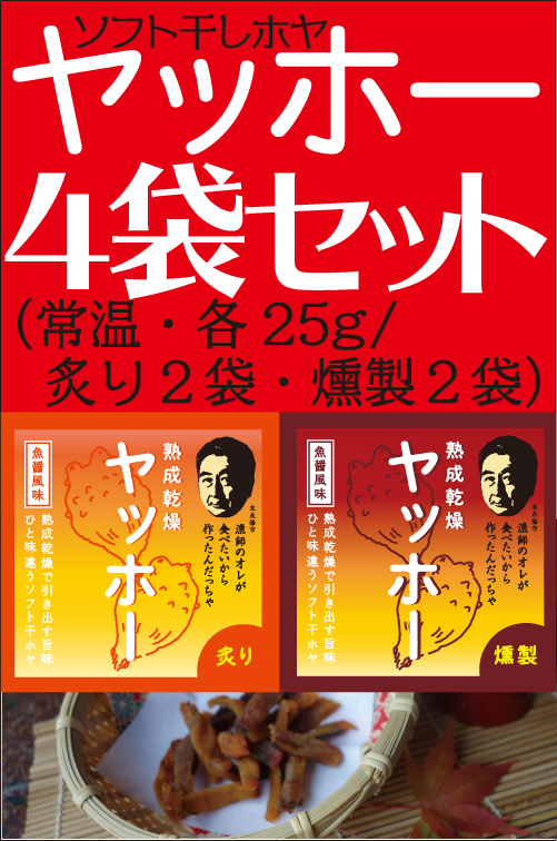 ソフト干しホヤ ヤッホー 炙り２袋 燻製２袋セット 農家漁師から産地直送の通販 ポケットマルシェ